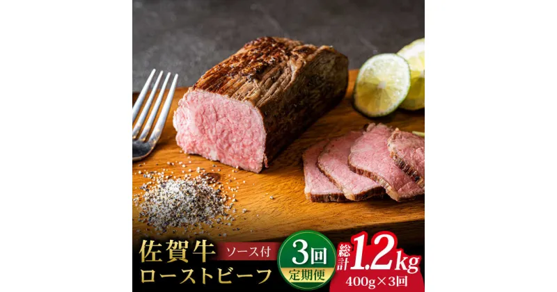 【ふるさと納税】【全3回定期便】＜A5ランク佐賀牛使用＞佐賀牛ローストビーフ 400g 吉野ヶ里町 /meat shop FUKU A5等級 黒毛和牛 ブランド和牛 佐賀県産 国産 [FCX017]