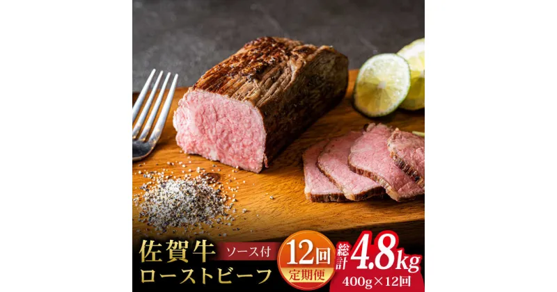 【ふるさと納税】【全12回定期便】＜A5ランク佐賀牛使用＞佐賀牛ローストビーフ 400g 吉野ヶ里町 /meat shop FUKU A5等級 黒毛和牛 ブランド和牛 佐賀県産 国産 [FCX019]