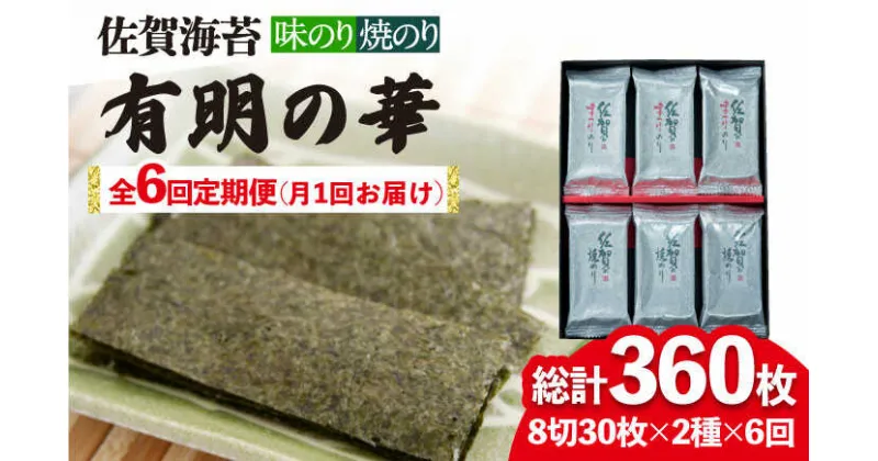 【ふるさと納税】【全6回定期便】＜焼きのり・味付けのり＞佐賀海苔 有明の華 株式会社サン海苔/吉野ヶ里町 [FBC049]