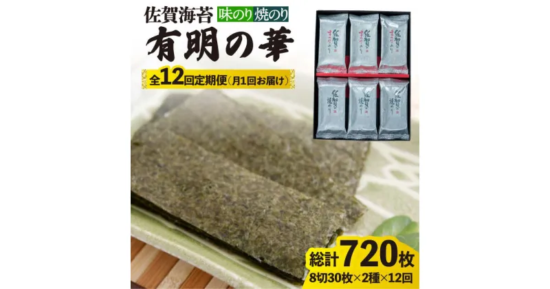 【ふるさと納税】【全12回定期便】＜焼きのり・味付けのり＞佐賀海苔 有明の華 株式会社サン海苔/吉野ヶ里町 [FBC050]