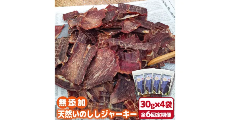 【ふるさと納税】【6回定期便】無添加・天然いのししジャーキー30g×4袋 吉野ヶ里町/まちづくり会株式会社 [FBK051]