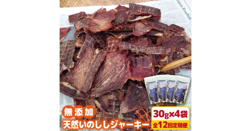 【ふるさと納税】【12回定期便】無添加・天然いのししジャーキー30g×4袋 吉野ヶ里町/まちづくり会株式会社 [FBK052]