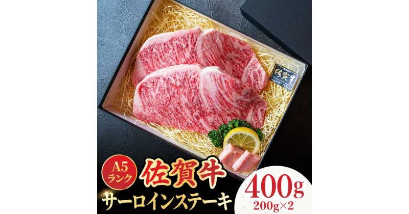 【ふるさと納税】＜A5ランク極みステーキ＞A5佐賀牛サーロインステーキ400g（200g×2） 吉野ヶ里町/meat shop FUKU 肉 牛肉 牛 佐賀 国産 ブランド 佐賀県産 [FCX005]