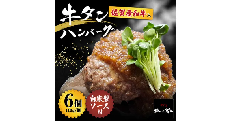 【ふるさと納税】【釣りよか。youtubeで紹介】佐賀産和牛入 牛タンハンバーグ 6個入り ジャポネソース付 吉野ヶ里町/やきとり紋次郎 [FCJ079]