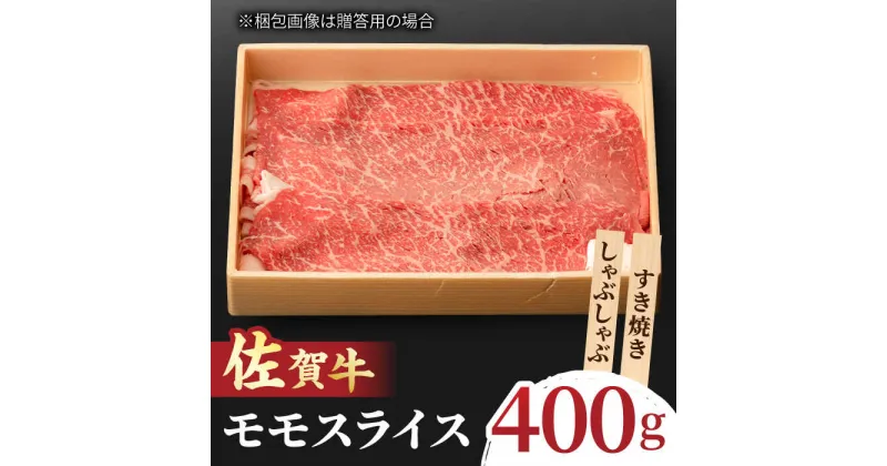 【ふるさと納税】すきやき しゃぶしゃぶに！A5 A4 佐賀牛 モモスライス 400g 吉野ヶ里町/NICK’S MEAT [FCY002]