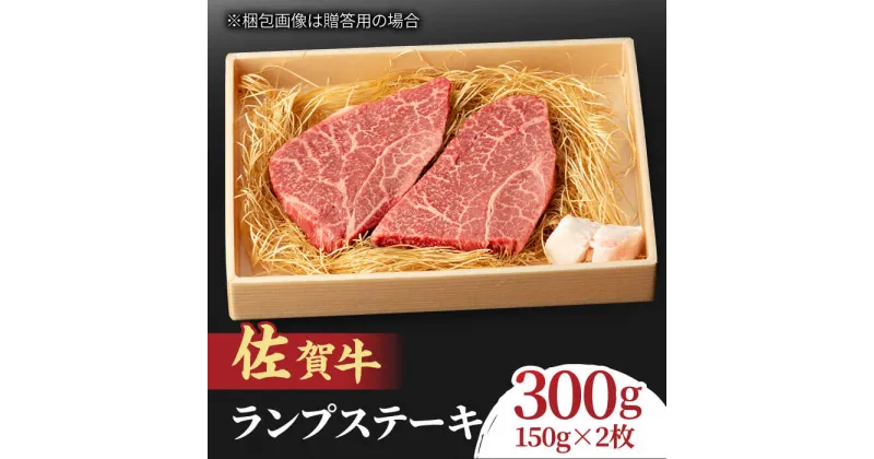 【ふるさと納税】あっさりなのに濃厚！佐賀牛 ランプステーキ 2〜3枚 約2人前 合計300g 吉野ヶ里町/NICK’S MEAT [FCY003]