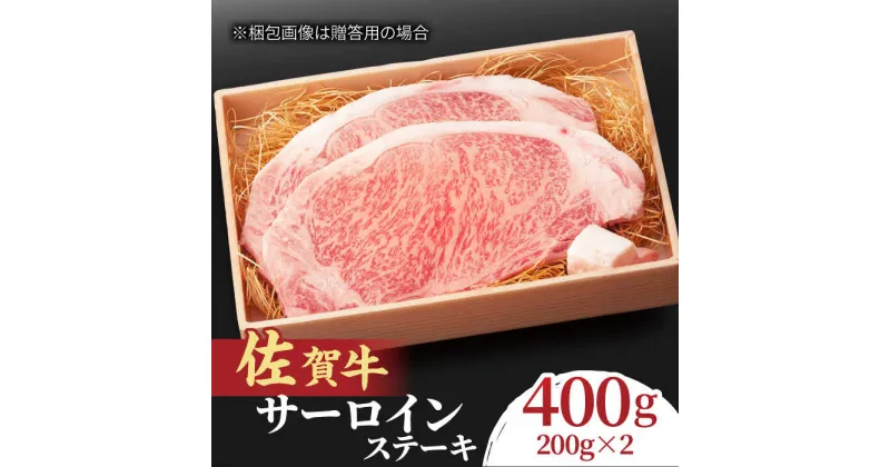 【ふるさと納税】脂の乗り 柔らかさ 旨味はピカイチ！佐賀牛 サーロインステーキ 2人前 200g×2 400g 吉野ヶ里町/NICK’S MEAT [FCY004]