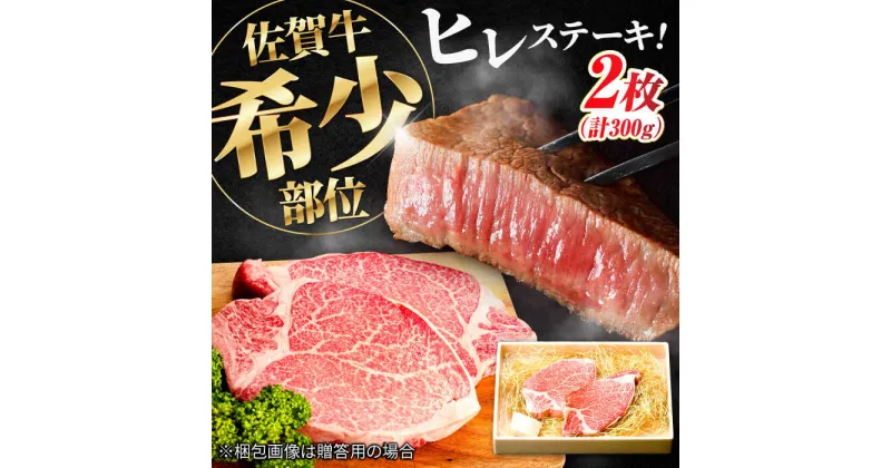 【ふるさと納税】この上ない美味しさ！佐賀牛 A4 A5等級 ヒレステーキ 300g （150g×2）2人前 吉野ヶ里町/NICK’S MEAT [FCY005]