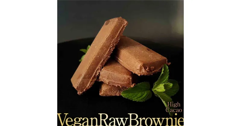 【ふるさと納税】超濃厚ハイカカオチョコ Vegan Raw Brownie（ブラウニー） 砂糖・乳製品・小麦粉不使用のスイーツ 吉野ヶ里町/どんどん良くなる [FCF058]