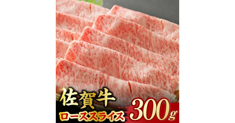 【ふるさと納税】艶さし 佐賀牛 ローススライス 300g 吉野ヶ里町 [FDB004]