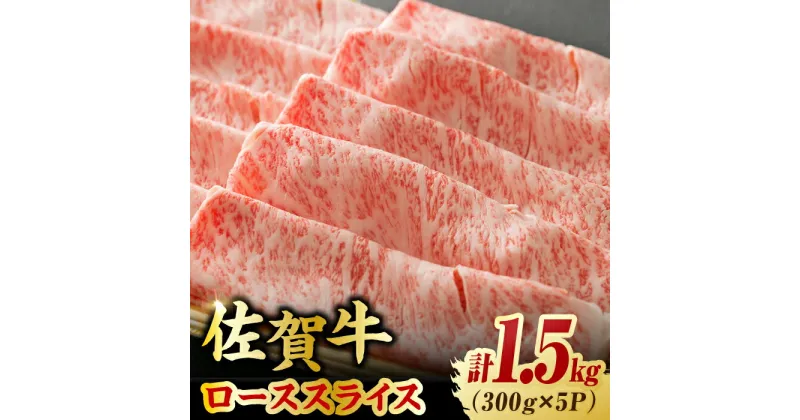 【ふるさと納税】艶さし 佐賀牛 ローススライス 計1.5kg （300g×5） 吉野ヶ里町 [FDB005]