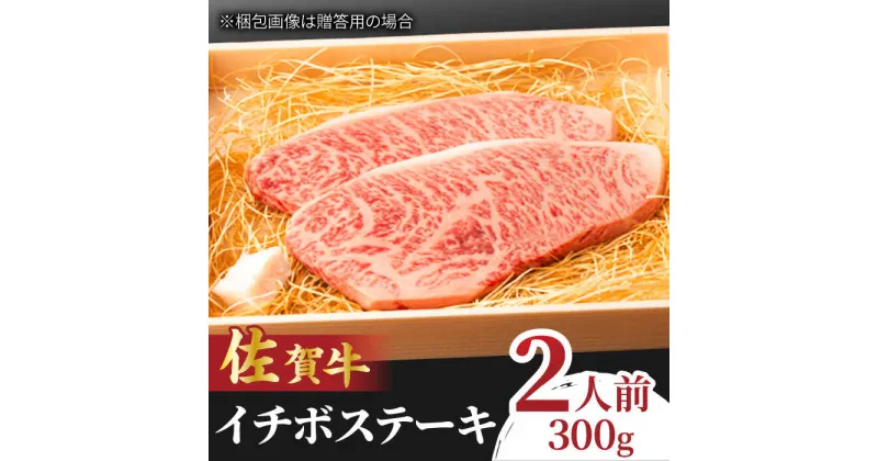 【ふるさと納税】佐賀牛 イチボステーキ 300g 吉野ヶ里町/NICK’S MEAT [FCY009]