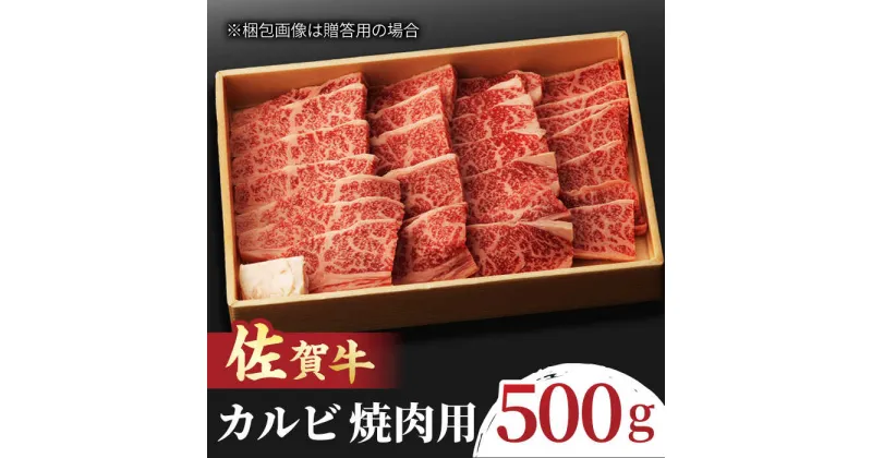 【ふるさと納税】佐賀牛 カルビ 焼肉用 500g 吉野ヶ里町/NICK’S MEAT [FCY010]