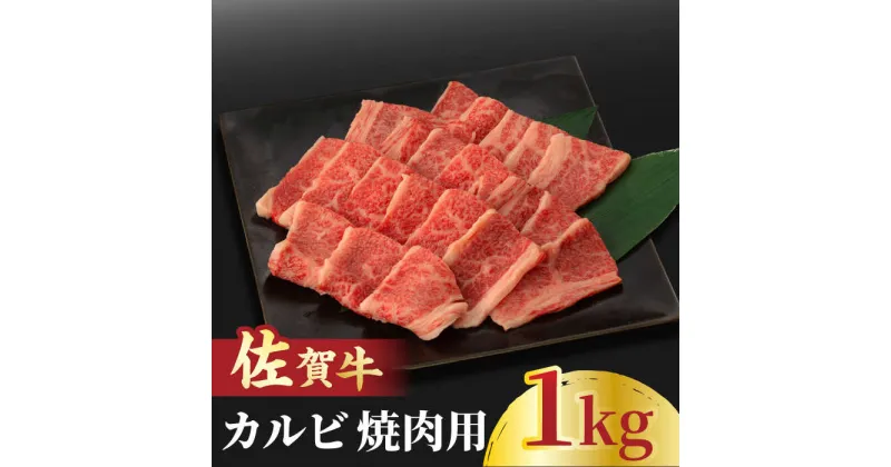 【ふるさと納税】佐賀牛 カルビ 焼肉用 500g×2 計1kg 吉野ヶ里町/NICK’S MEAT [FCY011]