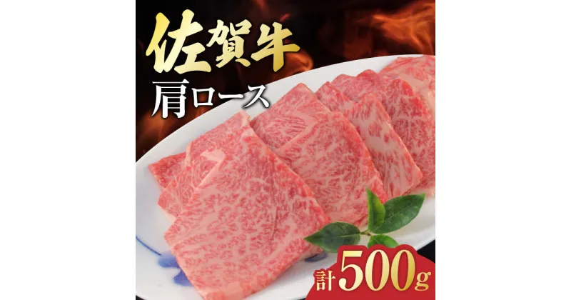 【ふるさと納税】佐賀牛 肩ロース 焼肉用 計500g（250g×2パック） 吉野ヶ里町/一ノ瀬畜産 [FDC002]