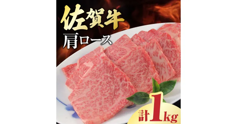 【ふるさと納税】佐賀牛 肩ロース 焼肉用 計1kg（250g×4パック） 吉野ヶ里町/一ノ瀬畜産 [FDC003]