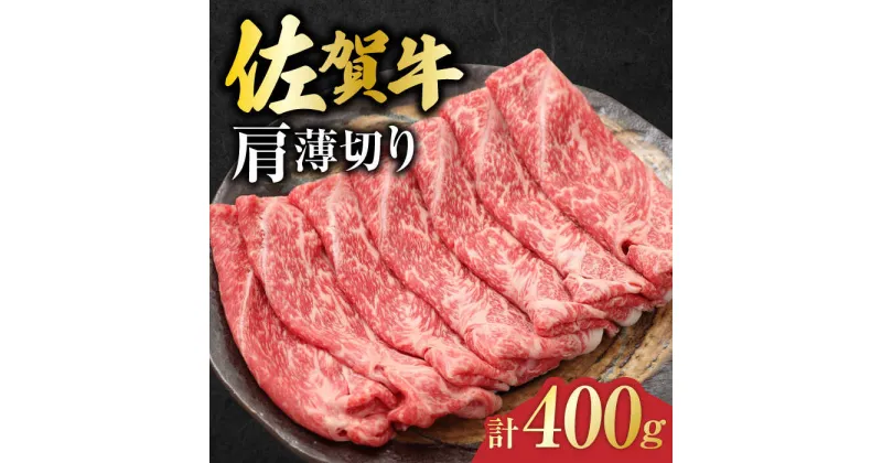 【ふるさと納税】佐賀牛 肩薄切り 計 400g 吉野ヶ里町/一ノ瀬畜産 [FDC006]