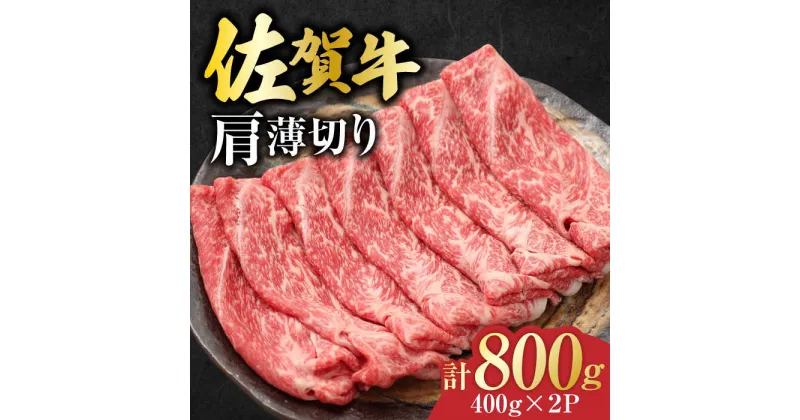 【ふるさと納税】佐賀牛 肩薄切り 計 800g （400g×2パック）吉野ヶ里町/一ノ瀬畜産 [FDC007]