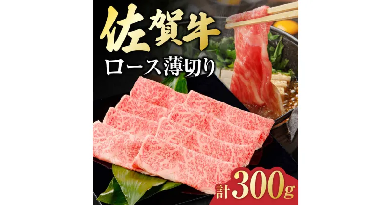 【ふるさと納税】佐賀牛 ロース薄切り 300g 吉野ヶ里町/一ノ瀬畜産 [FDC010]