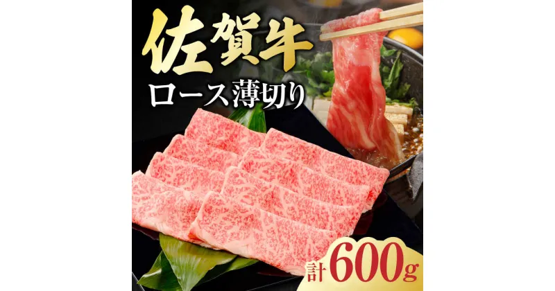 【ふるさと納税】佐賀牛 ロース薄切り 計 600g （300g×2パック） 吉野ヶ里町/一ノ瀬畜産 [FDC011]