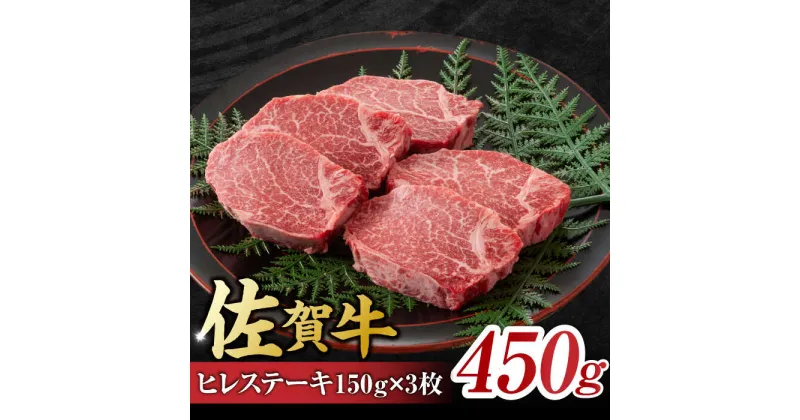 【ふるさと納税】佐賀牛 ヒレステーキ 450g （ 150g ×3枚） 吉野ヶ里町 [FDB013]