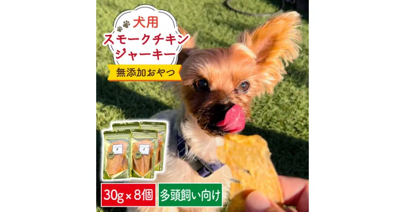 【ふるさと納税】犬の無添加おやつ☆燻製の香りがたまらない スモークチキンジャーキー 8個 吉野ヶ里町/わんこin食堂 [FCG086]