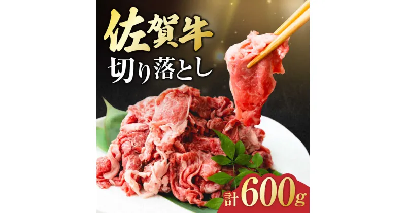 【ふるさと納税】佐賀牛 切り落とし 計 600g （ 150g ×4パック） 吉野ヶ里町/一ノ瀬畜産 [FDC008]