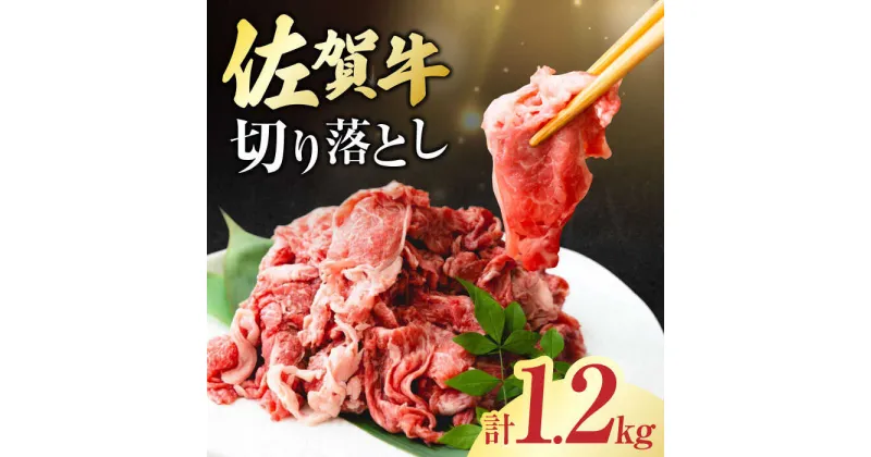 【ふるさと納税】佐賀牛 切り落とし 計 1.2kg （150g×8パック）吉野ヶ里町/一ノ瀬畜産 [FDC009]