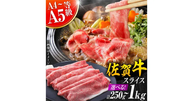 【ふるさと納税】【選べる量・発送月】艶さし！佐賀牛 しゃぶしゃぶ・すき焼き用 250g/500g/800g/1kg（肩ロース・肩バラ・モモのいずれか1部位） 吉野ヶ里町 [FDB015]