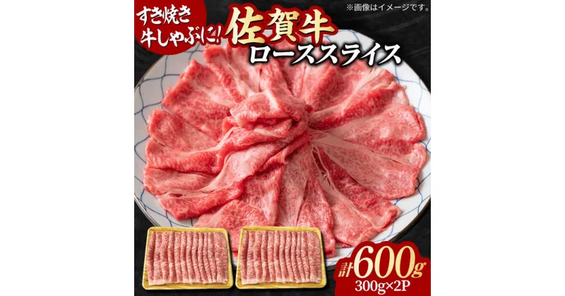 【ふるさと納税】小分けが嬉しい！ 艶さし 佐賀牛 ローススライス 600g（300g×2P） 吉野ヶ里町 [FDB019]