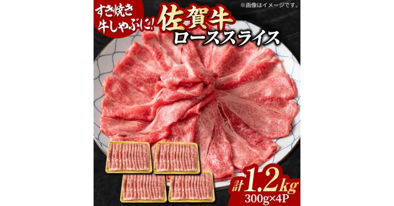 【ふるさと納税】大容量・小分け！ 艶さし 佐賀牛 ローススライス 1.2kg （300g×4p） 吉野ヶ里町 [FDB020]