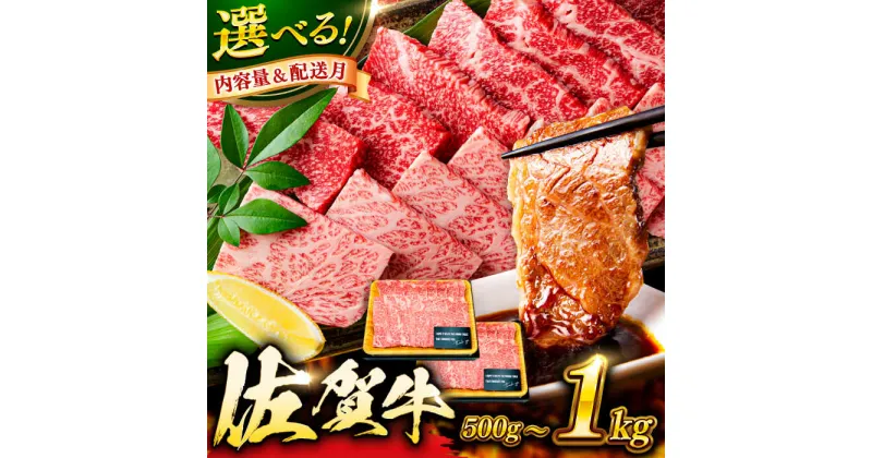 【ふるさと納税】【選べる量・発送月】とろける焼肉！ 佐賀牛 焼肉用 500g/1kg （バラ or 肩ロース or モモ）吉野ヶ里町 [FDB021]