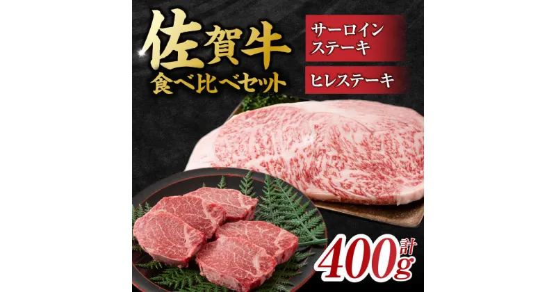 【ふるさと納税】艶さし！ 佐賀牛 ヒレステーキ＆サーロインステーキ 食べ比べ セット 計400g （ヒレ150g×1枚・サーロイン250g×1枚） 吉野ヶ里町 [FDB022]