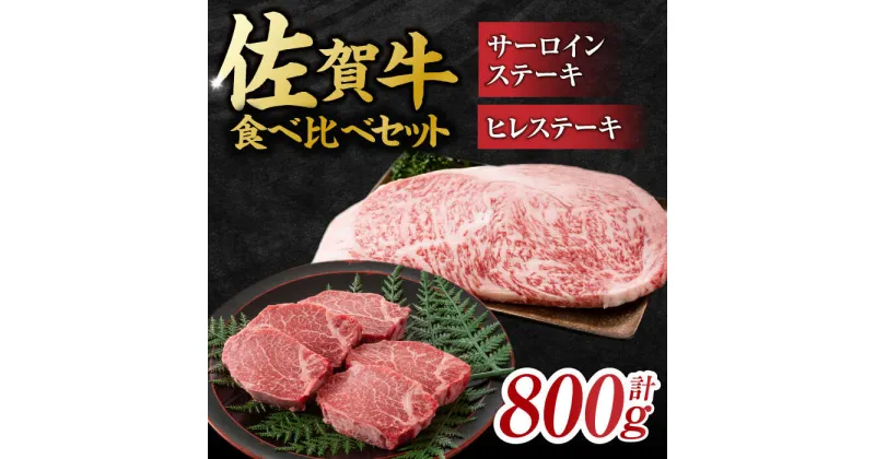 【ふるさと納税】艶さし！ 佐賀牛 ヒレステーキ＆サーロインステーキ 食べ比べ セット 計800g （ヒレ150g×2枚・サーロイン250g×2枚） 吉野ヶ里町 [FDB023]