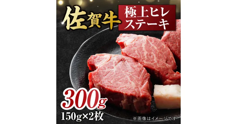 【ふるさと納税】艶さし！ 佐賀牛 ヒレステーキ 300g （150g×2枚） 吉野ヶ里町 [FDB024]