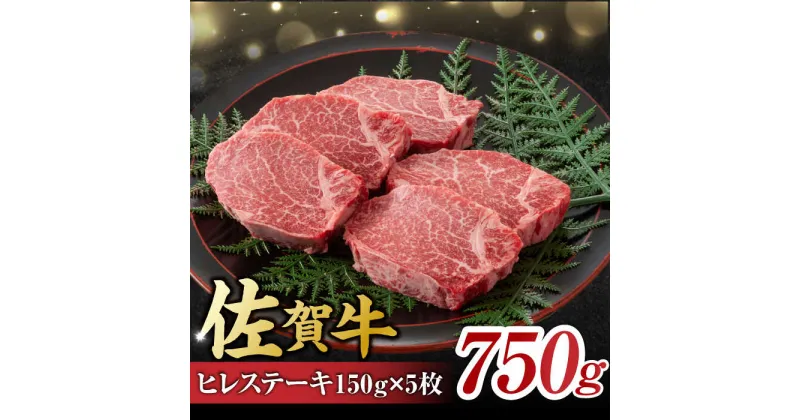 【ふるさと納税】艶さし！ 佐賀牛 ヒレステーキ 750g （150g×5枚） 吉野ヶ里町 [FDB025]