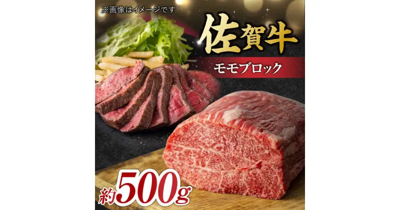 【ふるさと納税】艶さし！ 佐賀牛 モモブロック （ローストビーフ用等） 約500g 吉野ヶ里町 [FDB026]