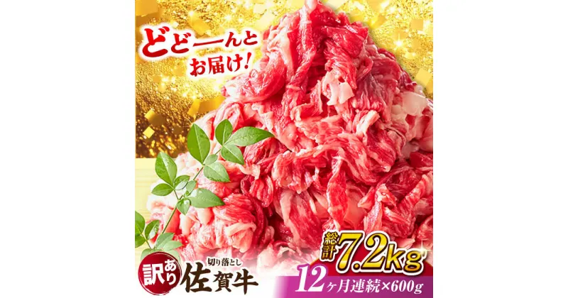 【ふるさと納税】【全12回定期便】【不揃い訳あり・部位おまかせ】佐賀牛 切り落とし 肩orバラ 計7.2kg （600g×12回） 吉野ヶ里町 [FDB029]