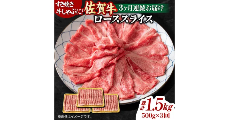 【ふるさと納税】【3回定期便】 艶さし！ 佐賀牛 ローススライス 1.5kg （500g×3回） 吉野ヶ里町 [FDB030]