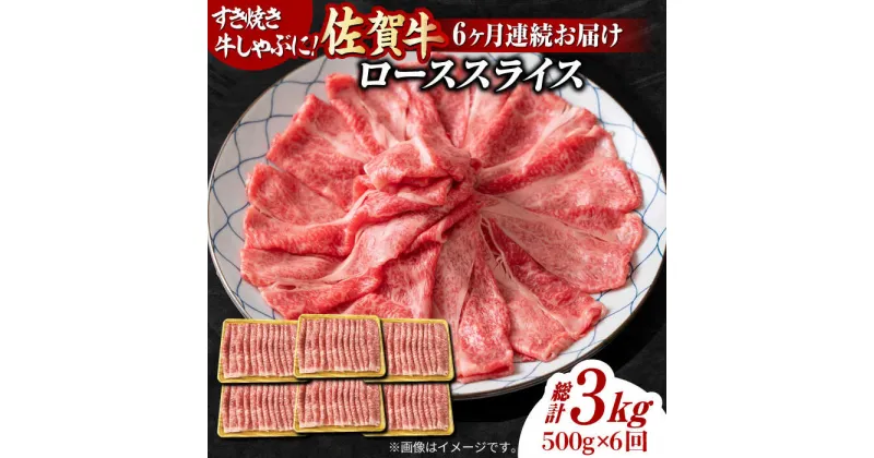 【ふるさと納税】【6回定期便】 艶さし！ 佐賀牛 ローススライス 3kg （500g×6回） 吉野ヶ里町 [FDB031]