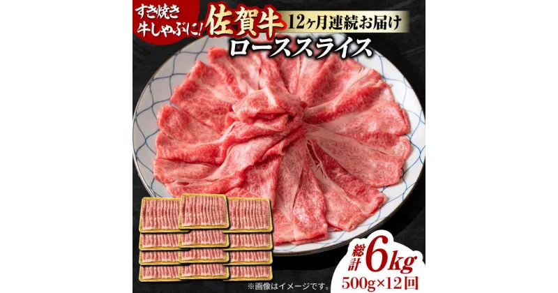 【ふるさと納税】【12回定期便】 艶さし！ 佐賀牛 ローススライス 6kg （500g×12回） 吉野ヶ里町 [FDB032]