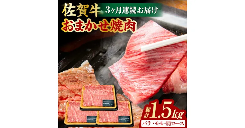 【ふるさと納税】【3回定期便】 艶さし！ 佐賀牛 焼肉用 計1.5kg （500g×3回） ※バラ・肩ロース・モモのいずれかの部位※ 吉野ヶ里町 [FDB033]