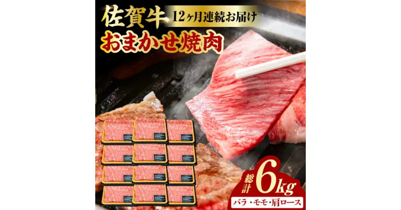 【ふるさと納税】【12回定期便】 艶さし！ 佐賀牛 焼肉用 計6kg （500g×12回） ※バラ・肩ロース・モモのいずれの部位※ 吉野ヶ里町 [FDB035]