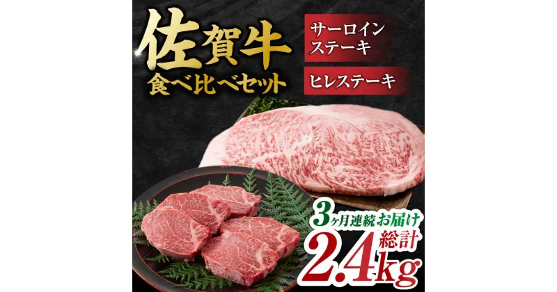 【ふるさと納税】【3回定期便】艶さし！ 佐賀牛 ヒレステーキ＆サーロインステーキ 食べ比べ セット 計2.4kg （ヒレ150g・サーロイン250g×各2枚×3回） 吉野ヶ里町 [FDB036]