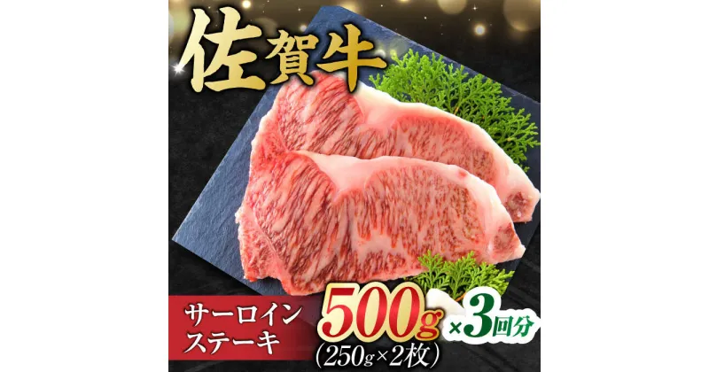 【ふるさと納税】【3回定期便】 艶さし！ 佐賀牛 サーロインステーキ 計1.5kg （250g×2枚×3回） 吉野ヶ里町 [FDB039]