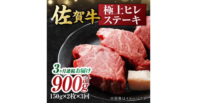 【ふるさと納税】【3回定期便】 艶さし！ 佐賀牛 ヒレステーキ 計900g （150g×2枚×3回） 吉野ヶ里町 [FDB042]