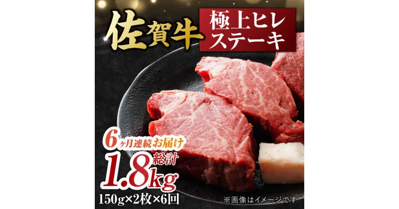 【ふるさと納税】【6回定期便】 艶さし！ 佐賀牛 ヒレステーキ 計1.8kg （150g×2枚×6回） 吉野ヶ里町 [FDB043]