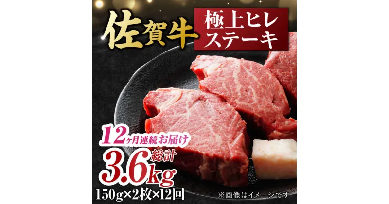 【ふるさと納税】【12回定期便】 艶さし！ 佐賀牛 ヒレステーキ 計3.6kg （150g×2枚×12回） 吉野ヶ里町 [FDB044]