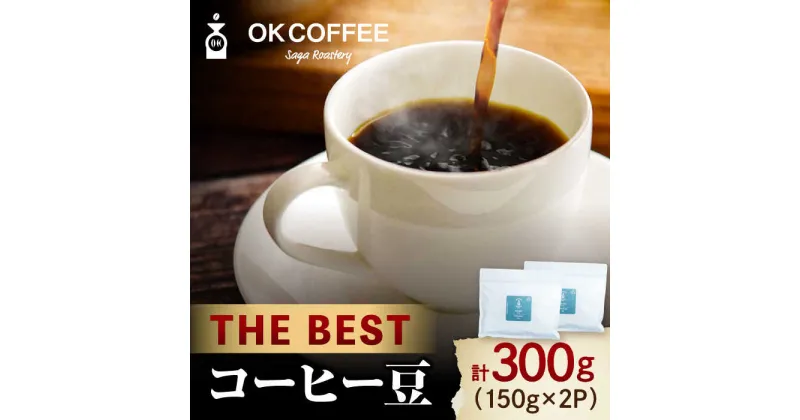 【ふるさと納税】「THE BEST」コーヒー 豆 300g（150g ×2P）オリジナルブレンド 自家焙煎 吉野ヶ里町/OK COFFEE Saga Roastery [FBL068]