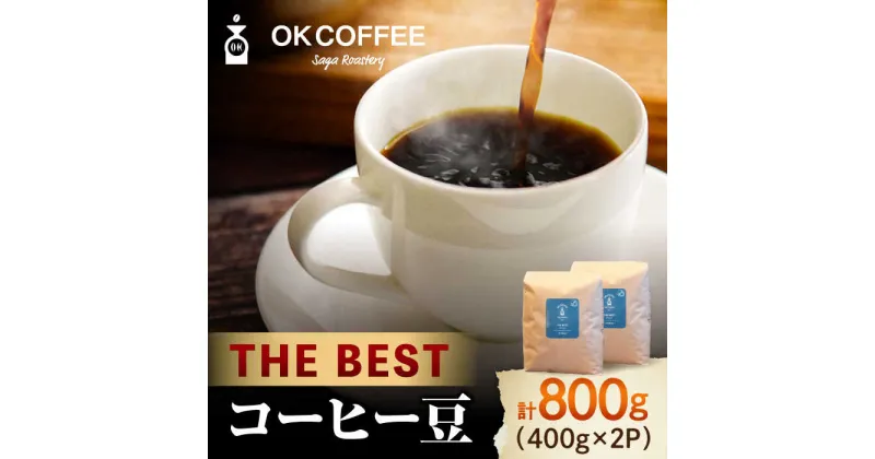 【ふるさと納税】「THE BEST」コーヒー 豆 800g（400g×2P）オリジナルブレンド 自家焙煎 吉野ヶ里町/OK COFFEE Saga Roastery [FBL069]